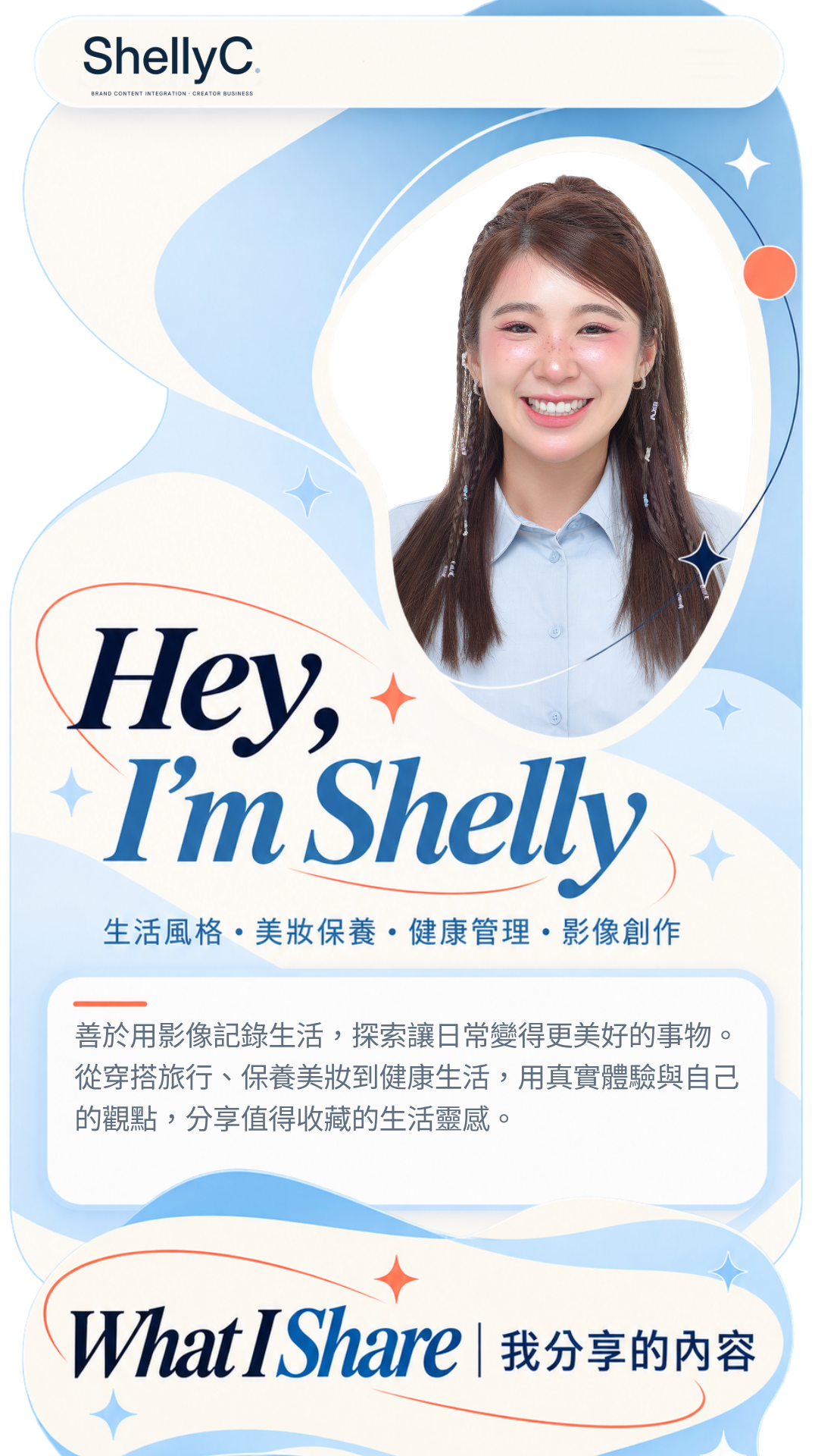 ShellyC 個人介紹：生活風格、美妝保養、健康管理、影像創作；Hey, I'm Shelly。